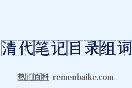 清代笔记目录组词是什么意思的图片